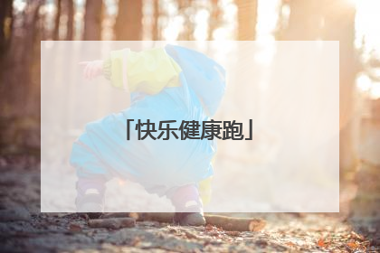 快乐健康跑
