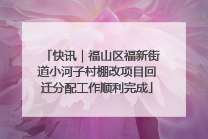 快讯｜福山区福新街道小河子村棚改项目回迁分配工作顺利完成