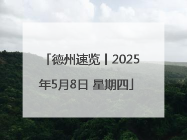 德州速览丨2025年5月8日 星期四