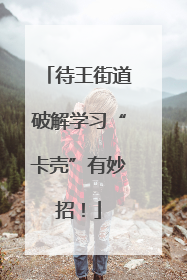 待王街道破解学习“卡壳”有妙招！