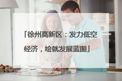 徐州高新区：发力低空经济，绘就发展蓝图