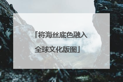 将海丝底色融入全球文化版图
