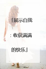 展示自我：收获满满的快乐