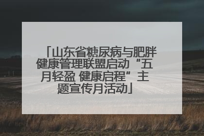 山东省糖尿病与肥胖健康管理联盟启动“五月轻盈 健康启程”主题宣传月活动