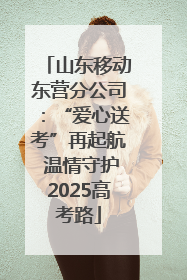 山东移动东营分公司：“爱心送考”再起航 温情守护2025高考路