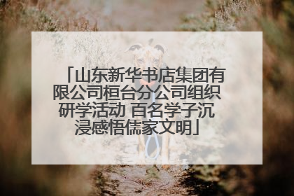 山东新华书店集团有限公司桓台分公司组织研学活动 百名学子沉浸感悟儒家文明