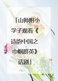 山师附小学子观看《诗韵中国之巾帼群英》话剧