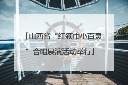 山西省“红领巾小百灵”合唱展演活动举行