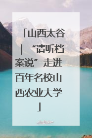 山西太谷｜“请听档案说”走进百年名校山西农业大学