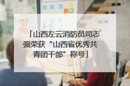 山西左云消防员司志强荣获“山西省优秀共青团干部”称号