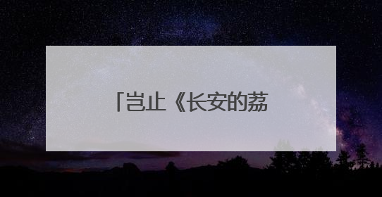 岂止《长安的荔枝》？！百奥除湿全系产品，引领温湿度行业发展