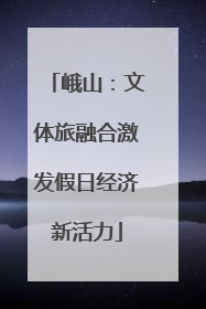 峨山：文体旅融合激发假日经济新活力