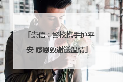 崇信：警校携手护平安 感恩致谢送温情