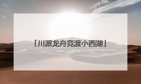 川派龙舟竞渡小西湖