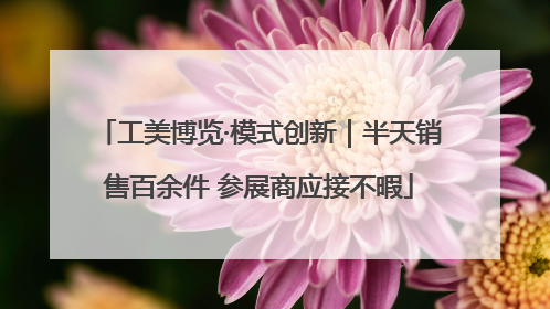 工美博览·模式创新｜半天销售百余件 参展商应接不暇