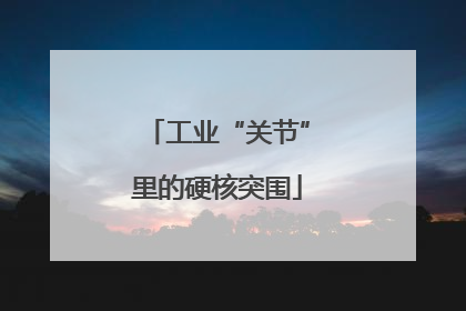 工业“关节”里的硬核突围
