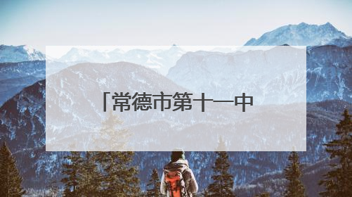 常德市第十一中学2025届毕业典礼温情落幕