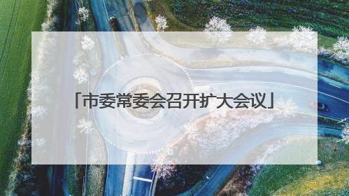 市委常委会召开扩大会议