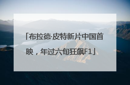 布拉德·皮特新片中国首映，年过六旬狂飙F1