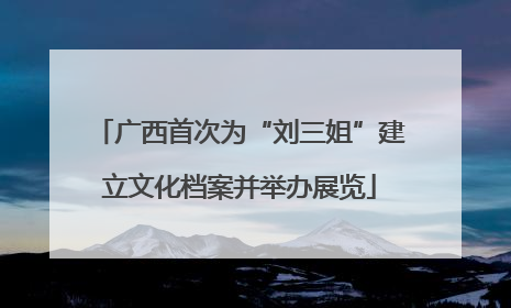 广西首次为“刘三姐”建立文化档案并举办展览