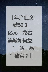 年产值突破52.1亿元！龙岩连城如何靠“一站一品”致富？