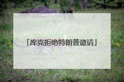 库克拒绝特朗普邀请