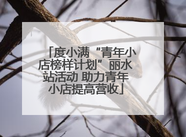 度小满“青年小店榜样计划”丽水站活动 助力青年小店提高营收