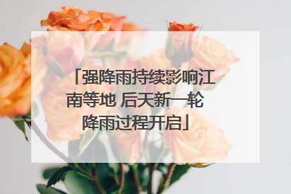 强降雨持续影响江南等地 后天新一轮降雨过程开启