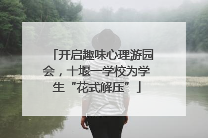 开启趣味心理游园会，十堰一学校为学生“花式解压”
