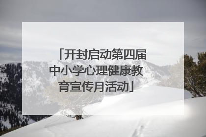 开封启动第四届中小学心理健康教育宣传月活动
