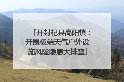 开封杞县高阳镇：开展极端天气户外设施风险隐患大排查