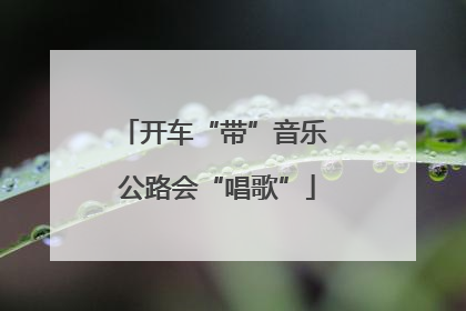 开车“带”音乐 公路会“唱歌”