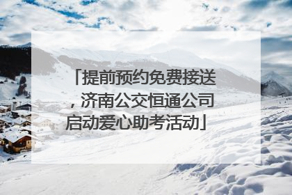 提前预约免费接送，济南公交恒通公司启动爱心助考活动
