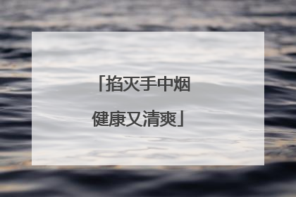 掐灭手中烟 健康又清爽