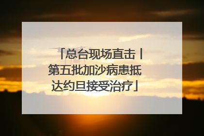 总台现场直击丨第五批加沙病患抵达约旦接受治疗