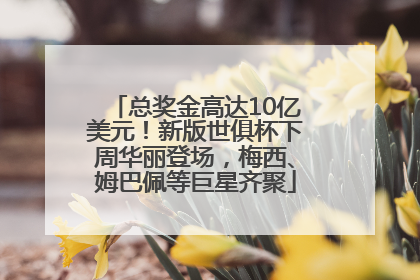 总奖金高达10亿美元！新版世俱杯下周华丽登场，梅西、姆巴佩等巨星齐聚