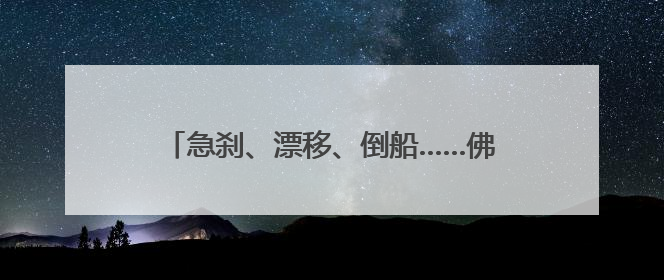 急刹、漂移、倒船……佛山叠滘龙船赛出新花样