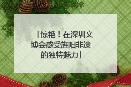 惊艳！在深圳文博会感受旌阳非遗的独特魅力