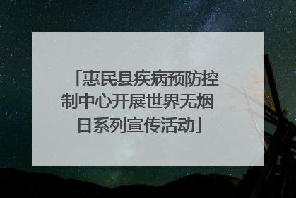 惠民县疾病预防控制中心开展世界无烟日系列宣传活动