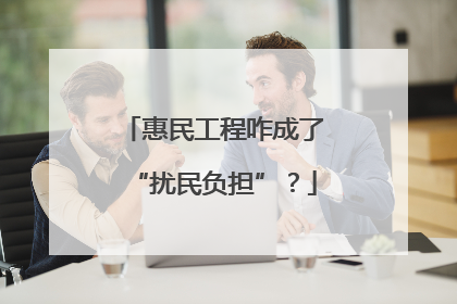 惠民工程咋成了“扰民负担”？