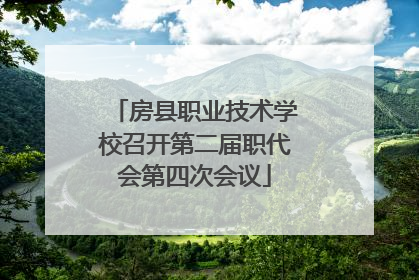 房县职业技术学校召开第二届职代会第四次会议