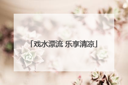 戏水漂流 乐享清凉
