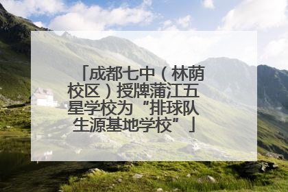 成都七中（林荫校区）授牌蒲江五星学校为“排球队生源基地学校”