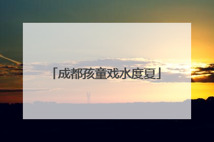 成都孩童戏水度夏