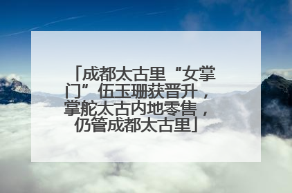 成都太古里“女掌门”伍玉珊获晋升，掌舵太古内地零售，仍管成都太古里
