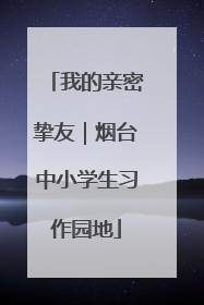 我的亲密挚友｜烟台中小学生习作园地