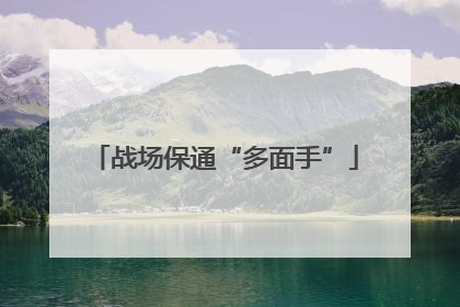 战场保通“多面手”