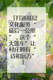 打通基层文化服务“最后一公里”，这个“大篷车”让村庄拥有“诗和远方”