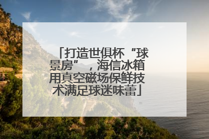 打造世俱杯“球景房”，海信冰箱用真空磁场保鲜技术满足球迷味蕾