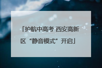护航中高考 西安高新区“静音模式”开启